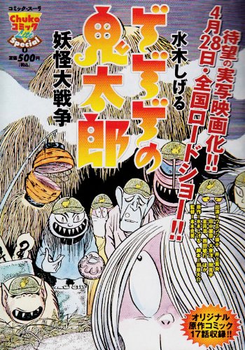 ゲゲゲの鬼太郎 妖怪大戦争 | 水木しげる | オリコンニュース（ORICON